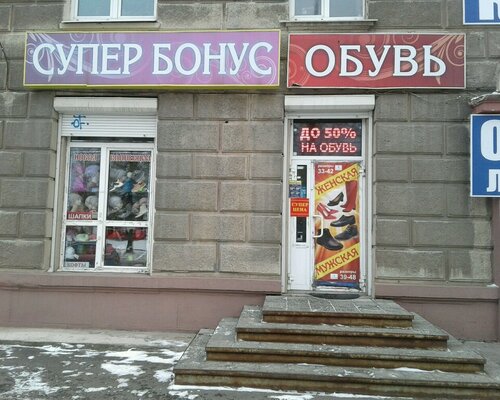 Фотография обувного магазина Супер Бонус
