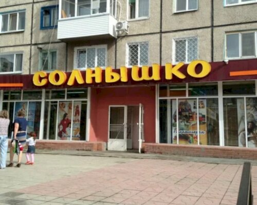 Фотография обувного магазина Солнышко