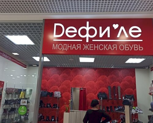 Фотография обувного магазина Дефиле