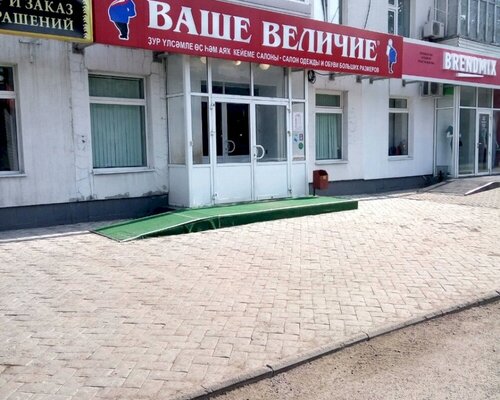 Фотография обувного магазина Ваше Величие