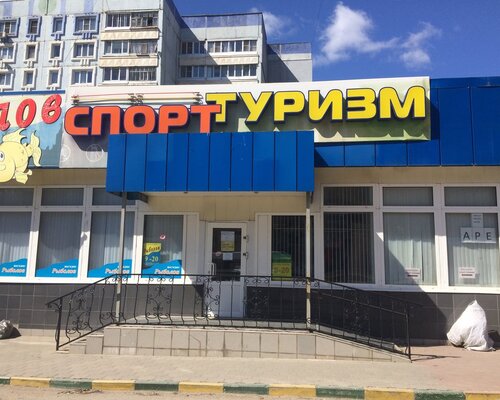 Фотография обувного магазина Спорт-Туризм