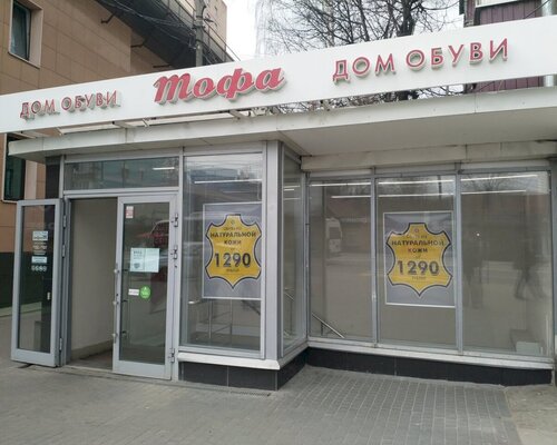 Фотография обувного магазина Тофа