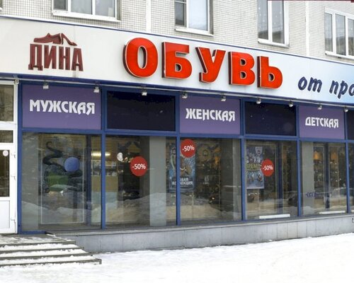 Фотография обувного магазина ДИНА