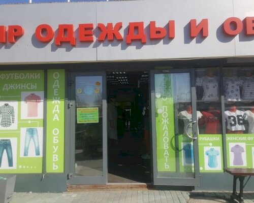 Фотография обувного магазина МИР ОДЕЖДЫ И ОБУВИ