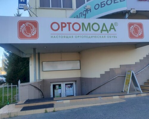 Фотография обувного магазина Ортомода