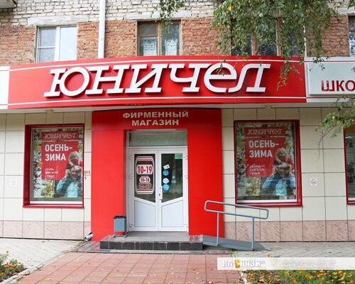 Фотография обувного магазина Юничел