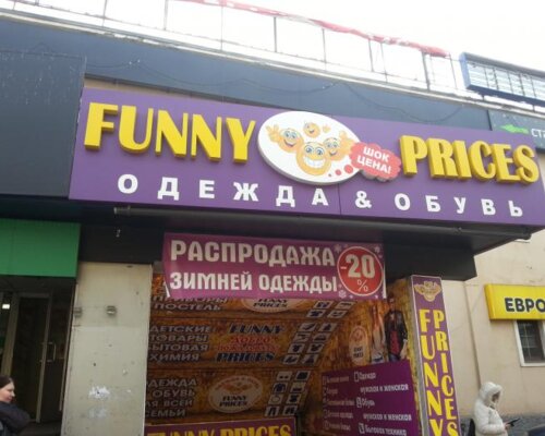 Фотография обувного магазина Funny Prices