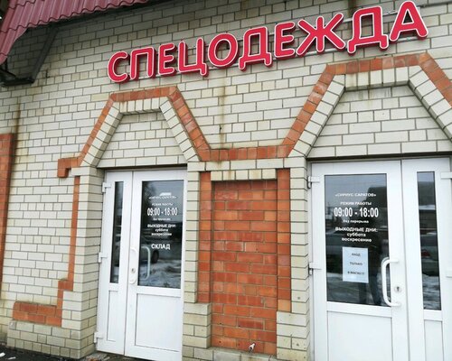 Фотография обувного магазина Сириус-Саратов
