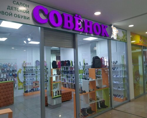 Фотография обувного магазина Совенок