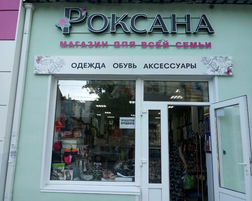 Фотография обувного магазина Роксана