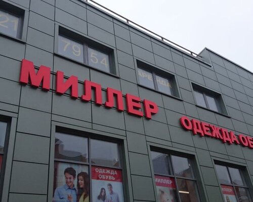 Фотография обувного магазина Миллер