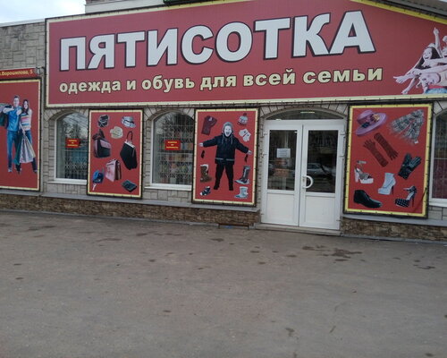Фотография обувного магазина Пятисотка