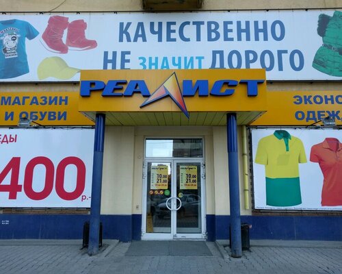 Фотография обувного магазина Реалист