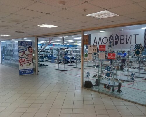 Фотография обувного магазина АЛФАВИТ