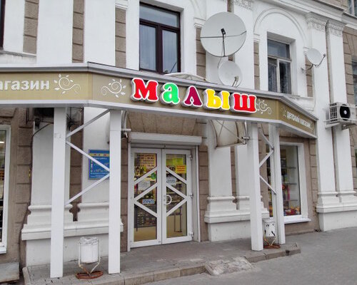 Фотография обувного магазина Малыш