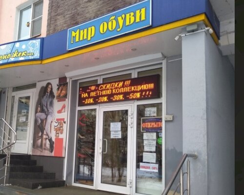 Фотография обувного магазина Мир обуви