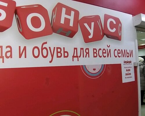 Фотография обувного магазина Бонус