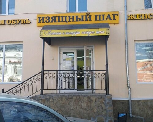 Фотография обувного магазина Изящный шаг