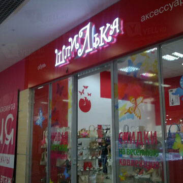 Фотография обувного магазина Шпилька