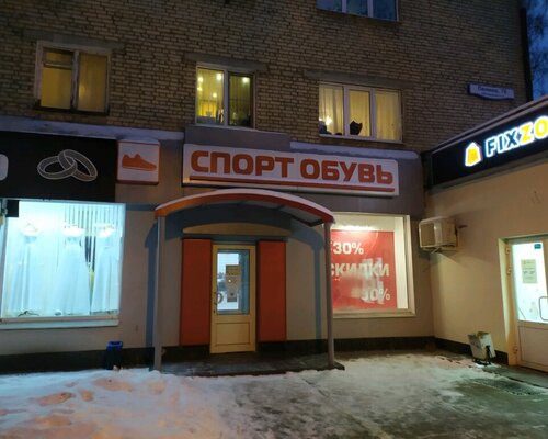 Фотография обувного магазина Спорт-Обувь