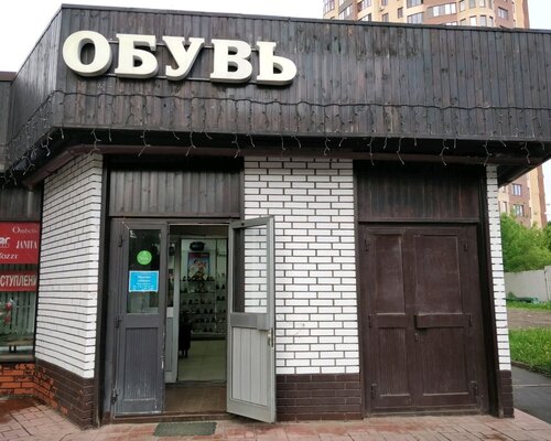 Фотография обувного магазина Обувь