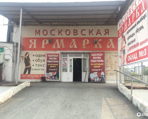 Фотография обувного магазина Московская ярмарка