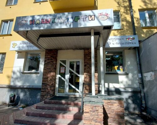 Фотография обувного магазина Наши дети