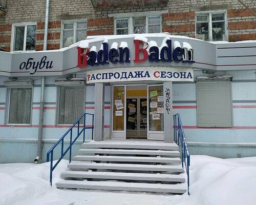 Фотография обувного магазина Baden Baden
