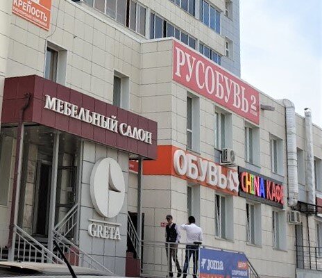 Фотография обувного магазина Русобувь