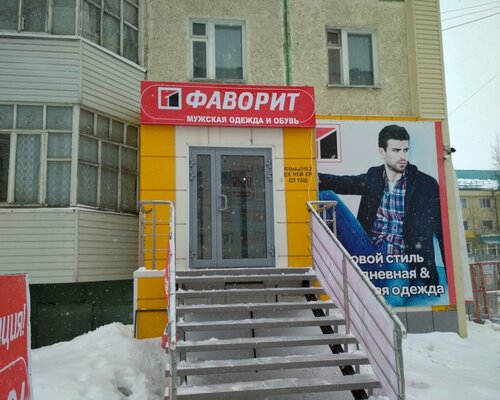Фотография обувного магазина Фаворит
