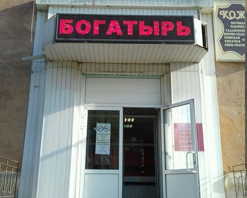 Фотография обувного магазина Богатырь