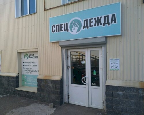 Фотография обувного магазина ГлавТекстиль