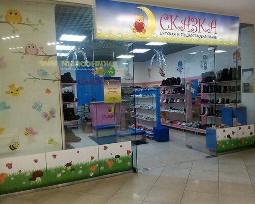 Фотография обувного магазина Сказка Фотография обувного магазина Сказка