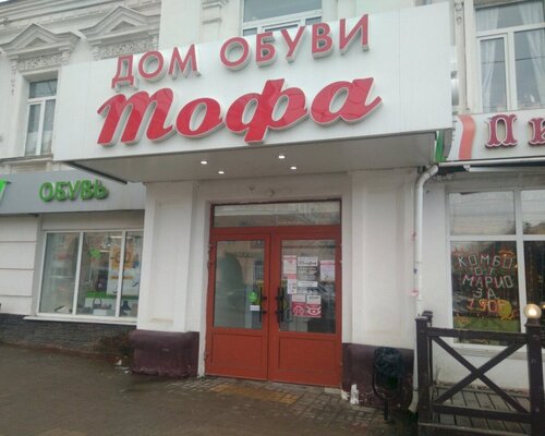 Фотография обувного магазина Тофа