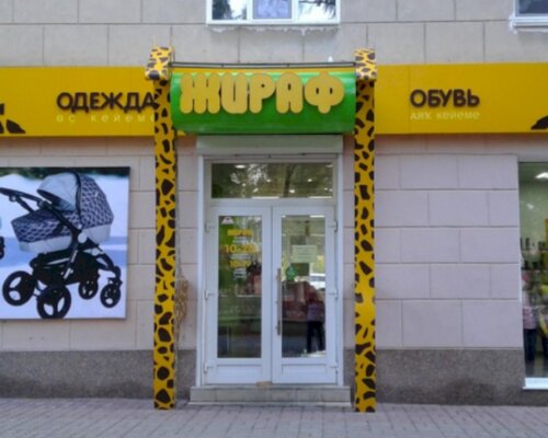 Фотография обувного магазина Жираф