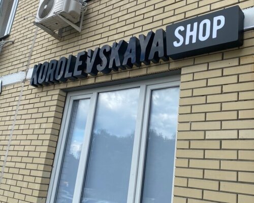 Фотография обувного магазина Korolevskaya Shop