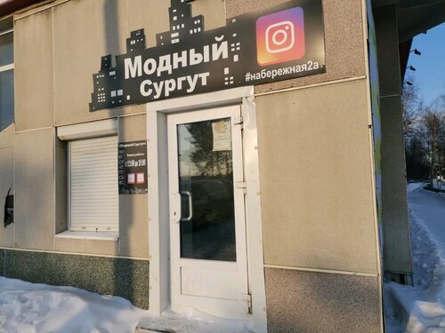 Фотография обувного магазина Модный Сургут