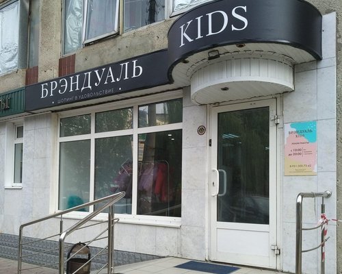 Фотография обувного магазина Брэндуаль Kids