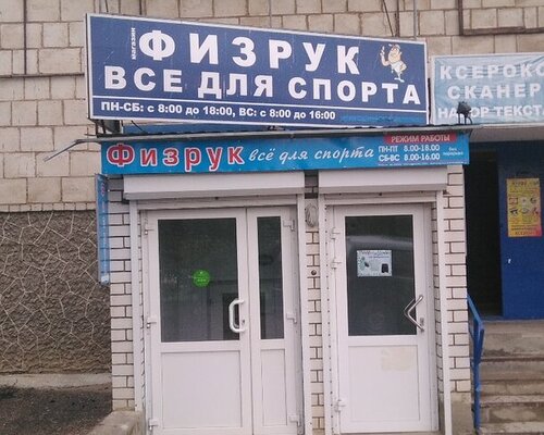 Фотография обувного магазина Физрук