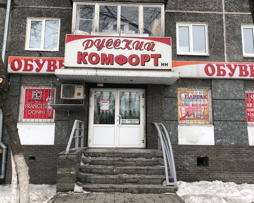 Фотография обувного магазина Русский комфорт