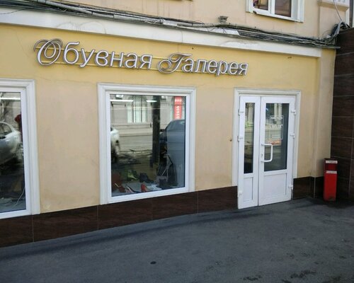 Фотография обувного магазина Обувная галерея