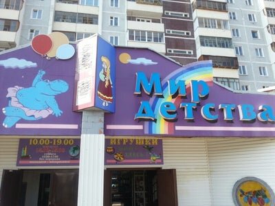 Фотография обувного магазина Мир Детства