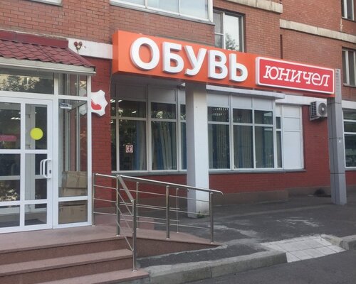 Фотография обувного магазина Юничел