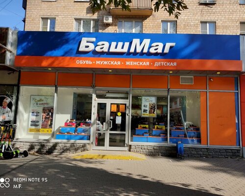 Фотография обувного магазина БашМаг