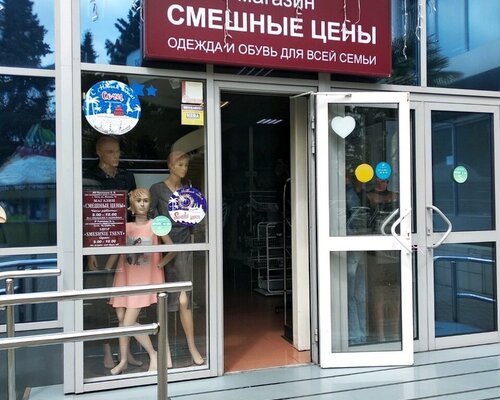 Фотография обувного магазина Смешные цены