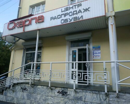 Фотография обувного магазина Скарпа