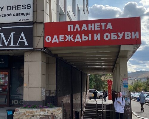 Фотография обувного магазина Планета одежды и обуви
