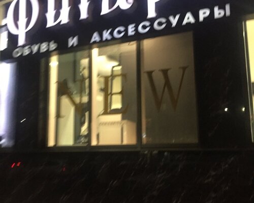 Фотография обувного магазина Фигаро