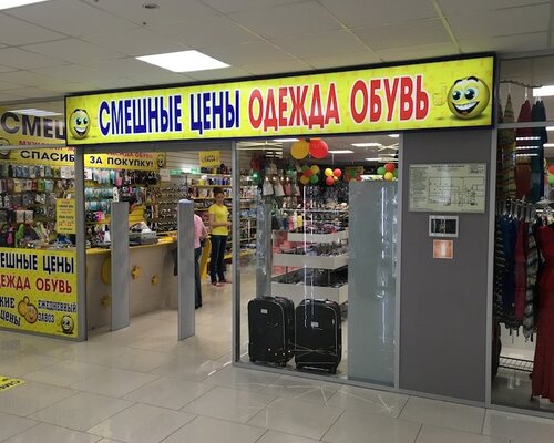 Фотография обувного магазина Смешные цены