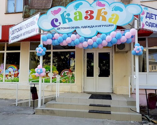 Фотография обувного магазина Сказка